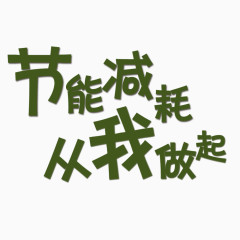 节能减耗从我做起