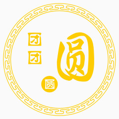 团圆文字黄色图标