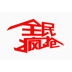 全民疯抢红色艺术字