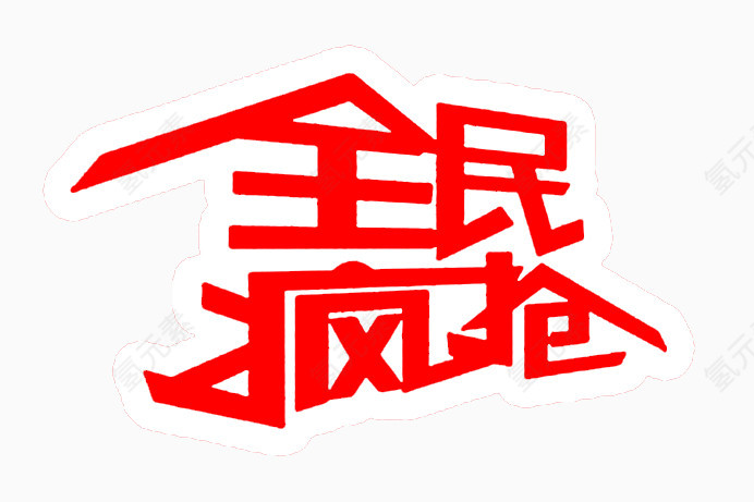 全民疯抢红色艺术字