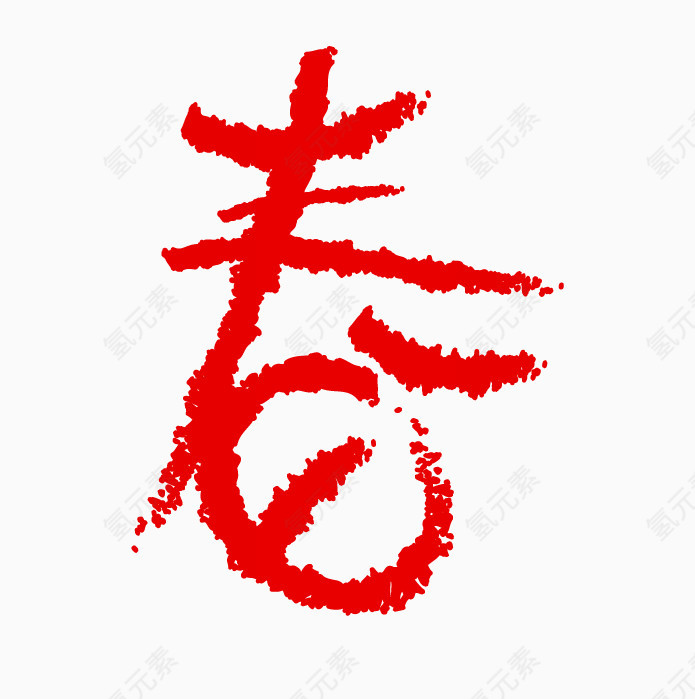 春字 矢量