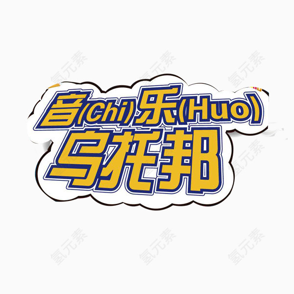 音乐创意字符