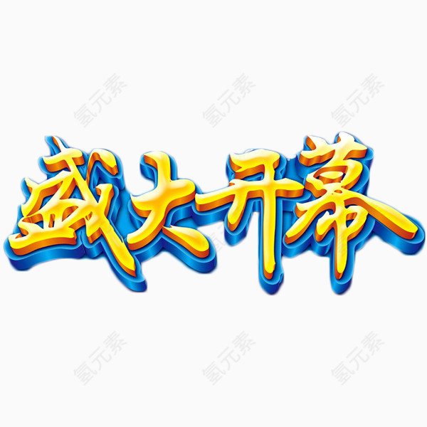 盛大开幕艺术字