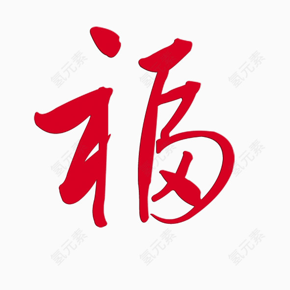 福字设计