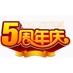 5周年庆