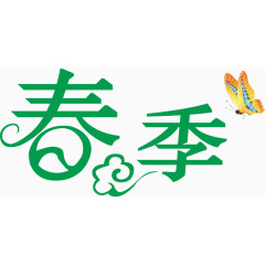 春季艺术字