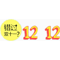 双12狂购季