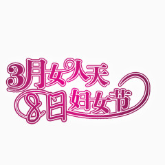 3月女人天8日妇女节