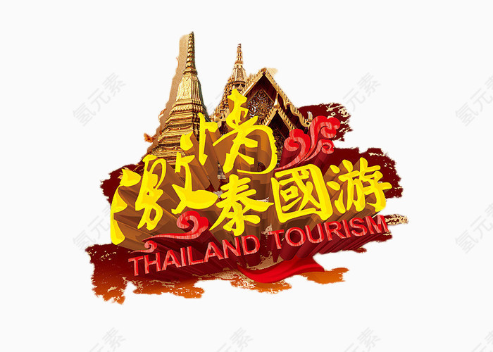 激情泰国游艺术字