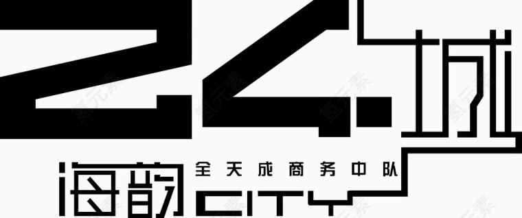 24城字体矢量图