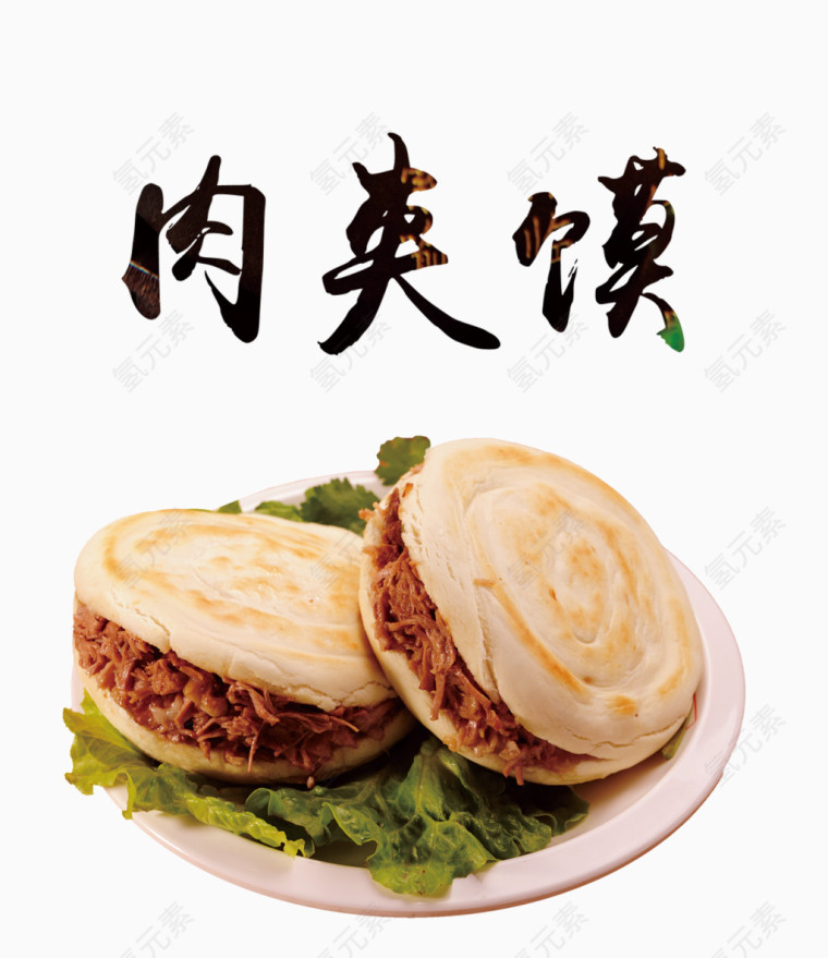 肉夹馍