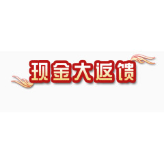 现金大反馈艺术字