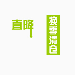 艺术字直降换季清仓