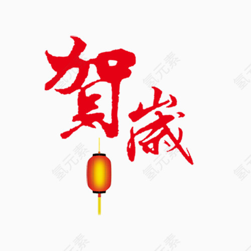 贺岁艺术字