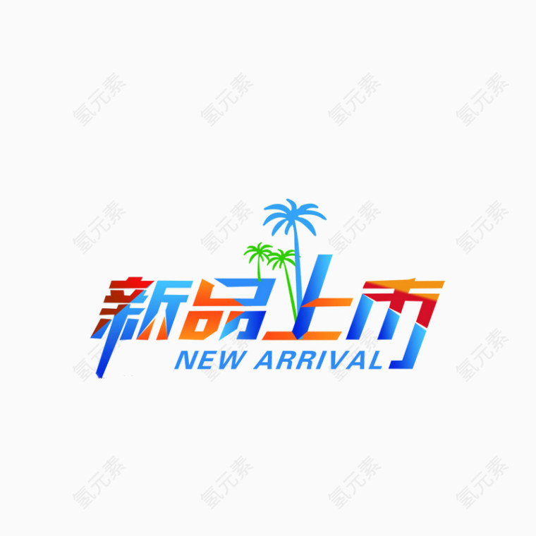 新品上市竹子艺术字