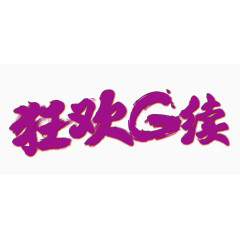 狂欢G续