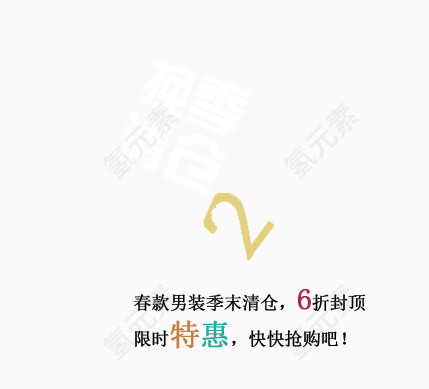 换季清仓艺术字