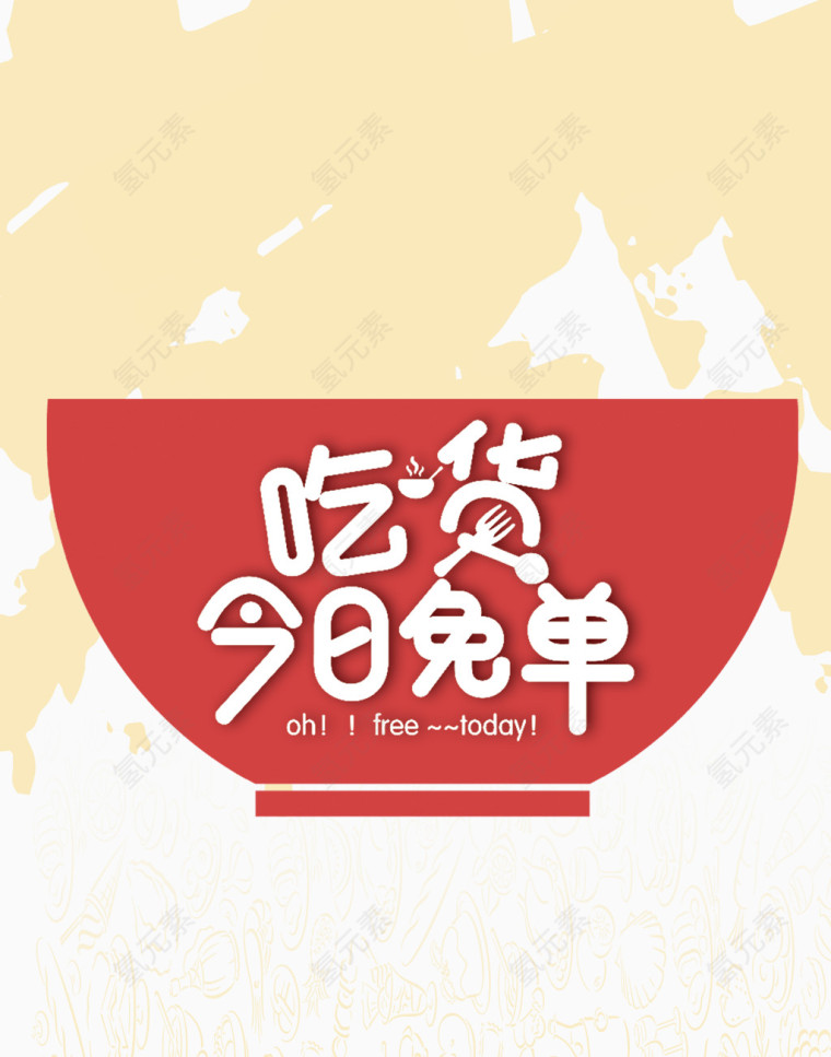 吃货今日免单艺术字