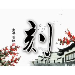 勤学苦练字