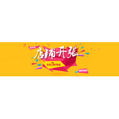 淘宝店铺开张banner