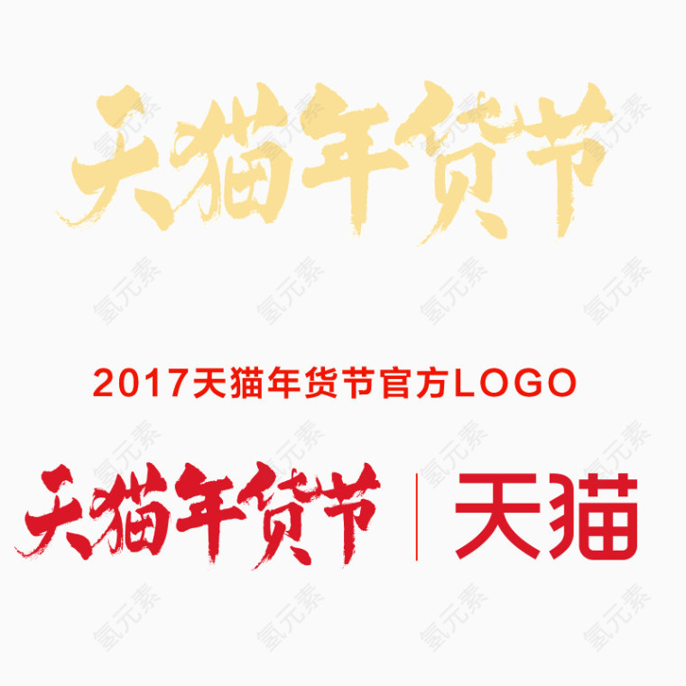 天猫年货节官方logo
