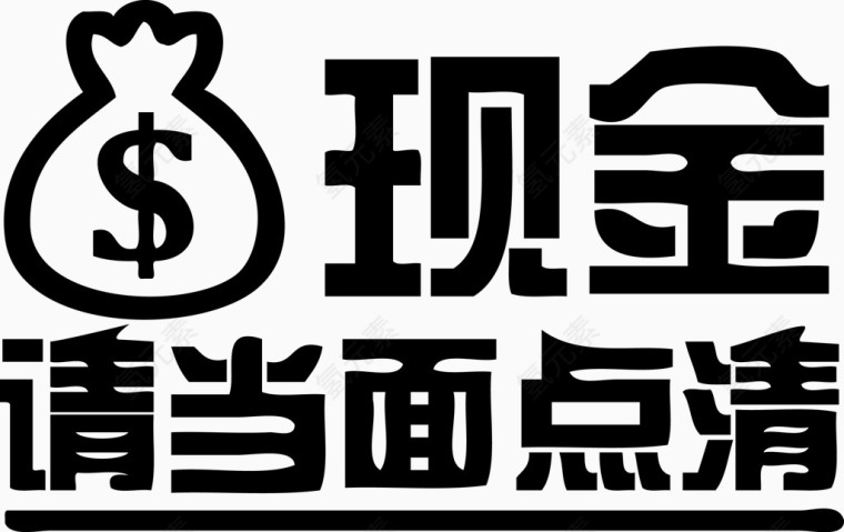 柜台现金请当面点清ai