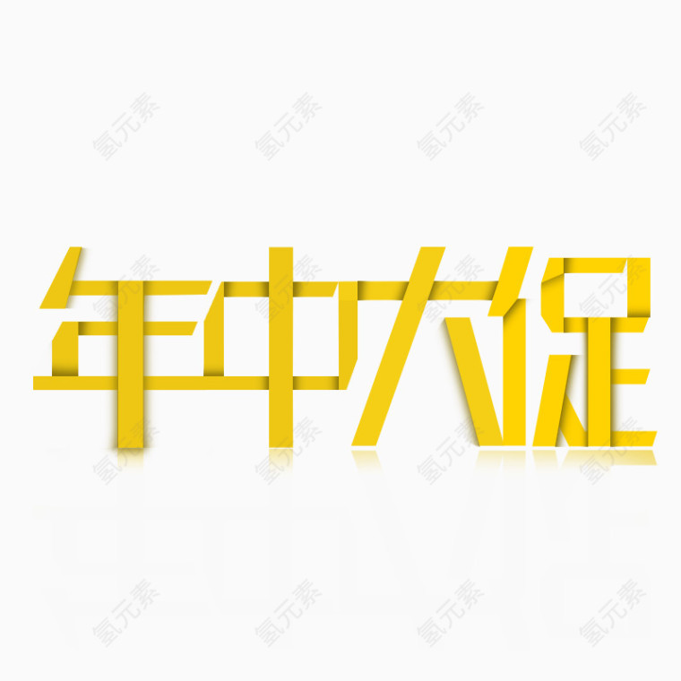 年中大促字体