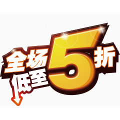 全场5折促销海报素材