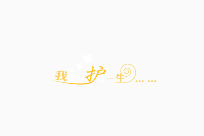 艺术字字体下载