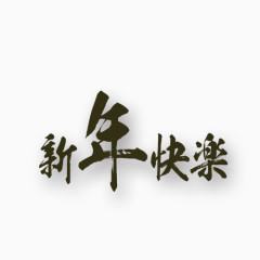 新年快乐黑色艺术字