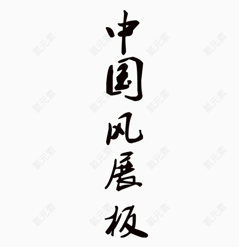 中国风字体