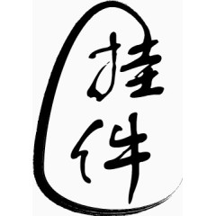 艺术字矢量素材