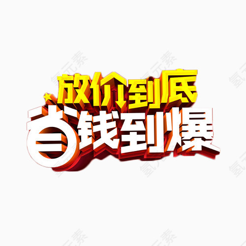 放价到底省钱到爆艺术字