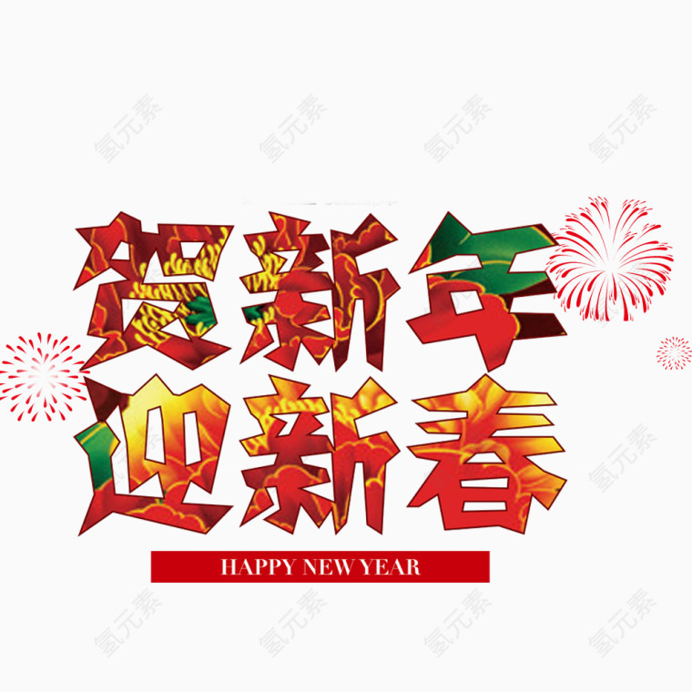 贺新年迎新春免抠图素材