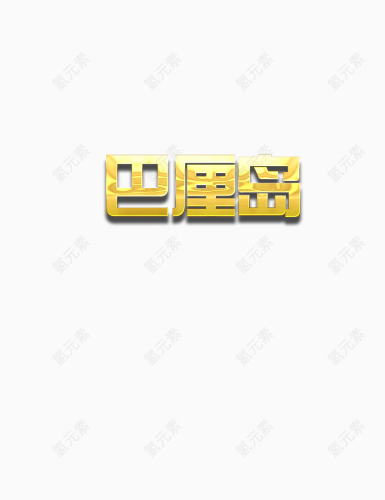 巴厘岛艺术字