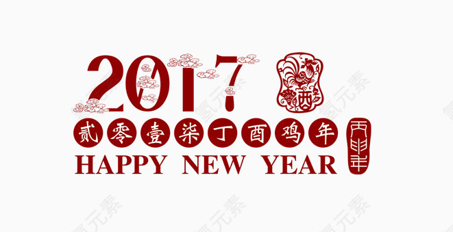 2017年新年艺术字