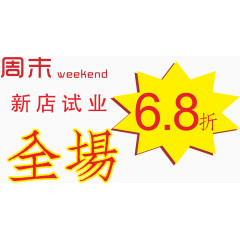 新店试业全场6.8折字体下载