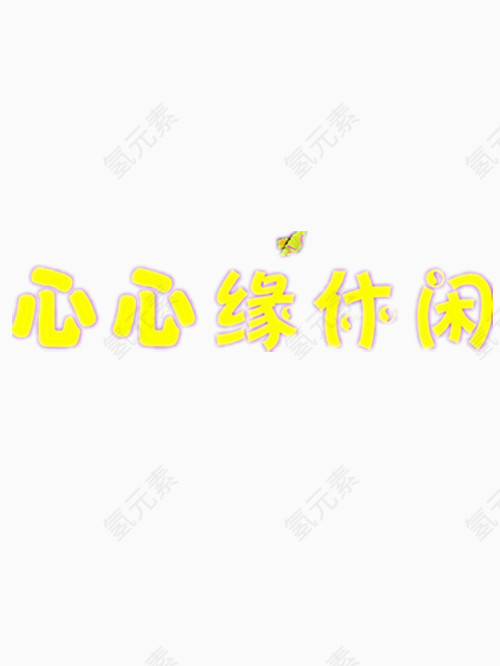 心心缘休闲艺术字