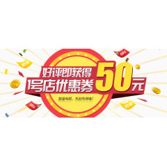 好评即可获得优惠券50元