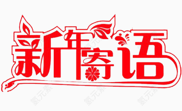 新年寄语红色艺术字