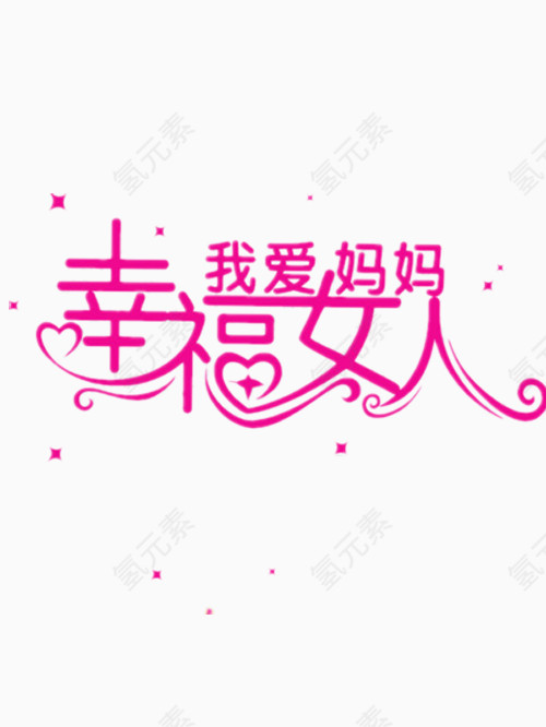 幸福女人艺术字