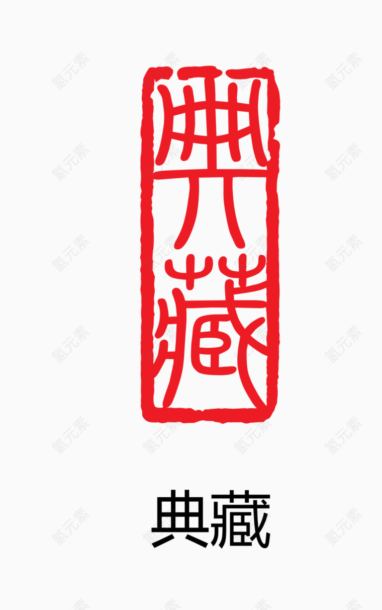 艺术字 中国风 印章 典藏