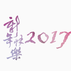 新年快乐艺术字