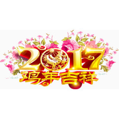 2017鸡年花朵喜庆艺术字