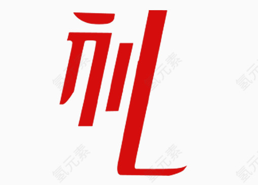 礼艺术字