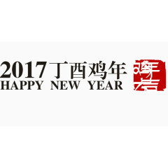 2017年金鸡贺岁印章与标语设计