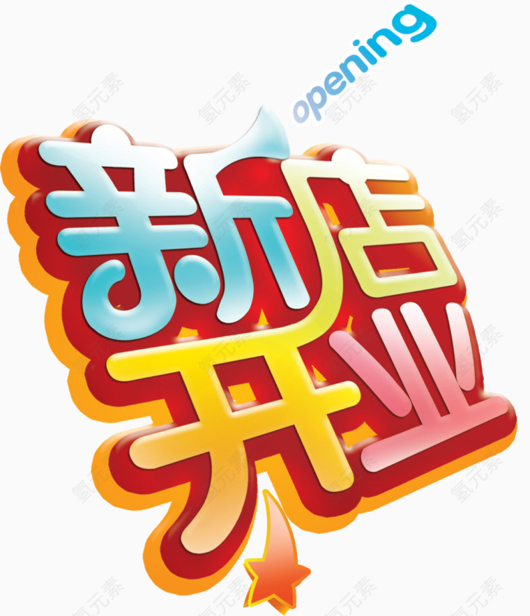 新店开业艺术字