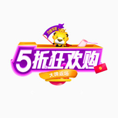 5折狂欢活动素材