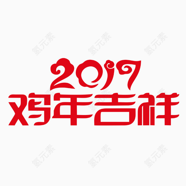 鸡年吉祥艺术字体矢量素材