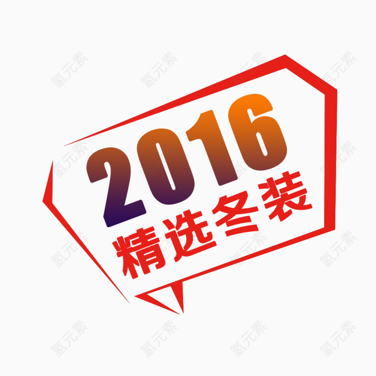 2016精选冬装